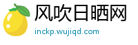 风吹日晒网